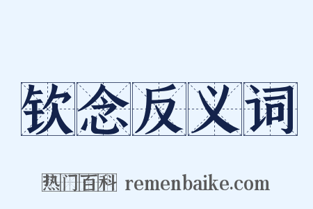 钦念反义词是什么意思的图片